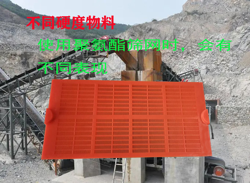 物料硬度，对聚氨酯筛网、筛板使用效果的影响