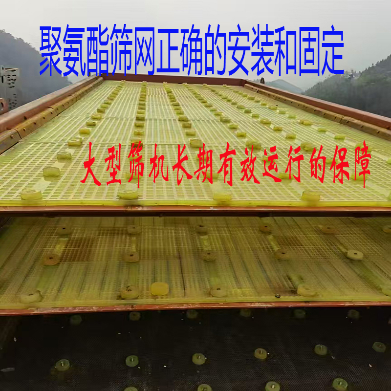 大型筛机筛分筛选长期高效运行，聚氨酯筛网筛板对安装和固定有哪些要求
