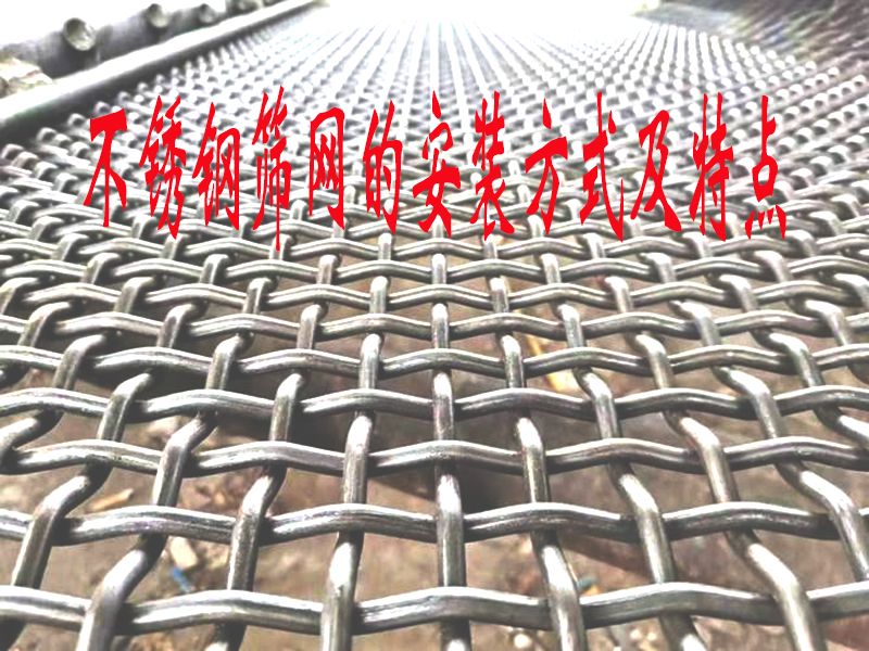 综合阐述：不锈钢筛网、筛板的安装固定方式及特点