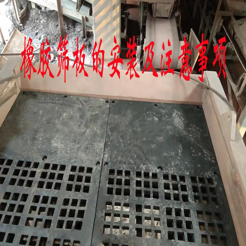 根据橡胶筛网、筛板结构特点，厂家阐述正确安装固定方式