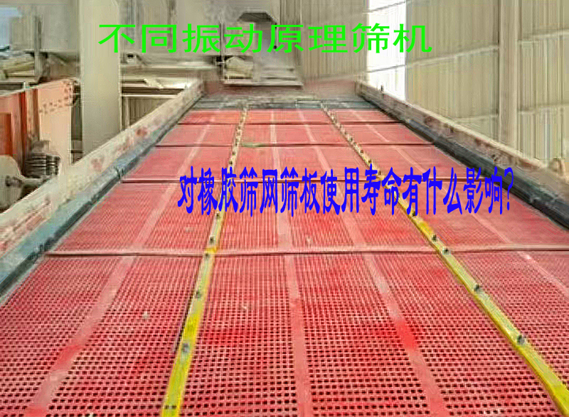 不同原理振动筛机，对橡胶筛网筛板使用寿命的不同影响