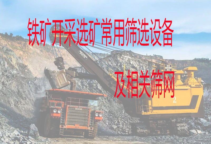 铁矿石选矿中常用筛分筛选设备有哪些?相关工序要用到什么类型筛网?