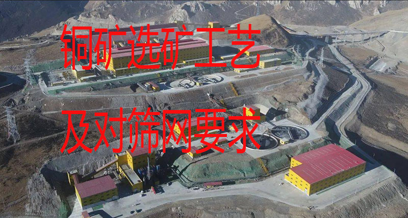 铜矿选矿采用什么工艺?选择筛网有何要求?