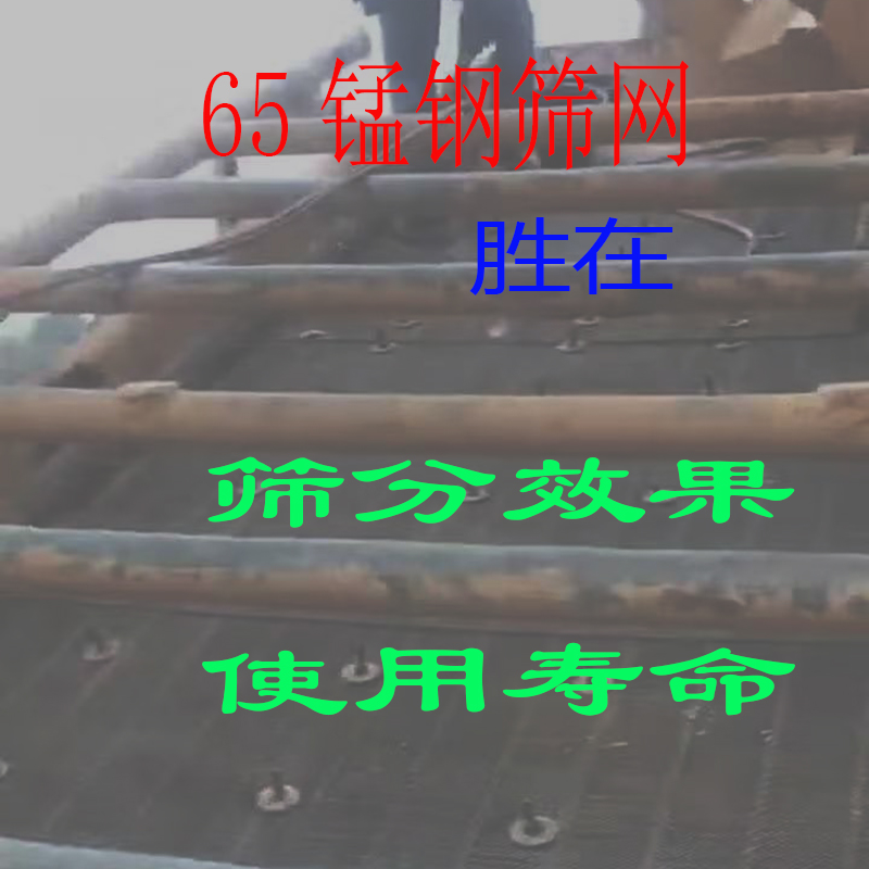 65锰钢筛网,65锰钢编织筛网,用户肯定的是使用寿命和筛分效果