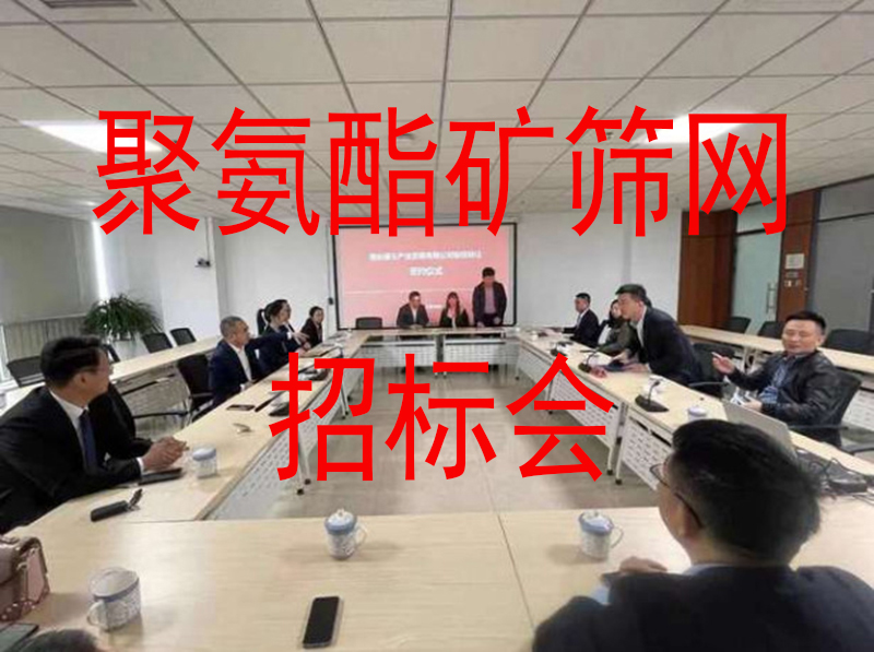 聚氨酯筛网生产厂家，面对低价中标的企业，应该怎样应对？