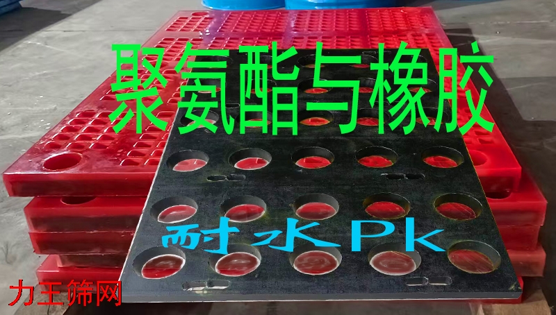矿筛板耐水性比对：聚氨酯与橡胶材质哪个更胜一筹？
