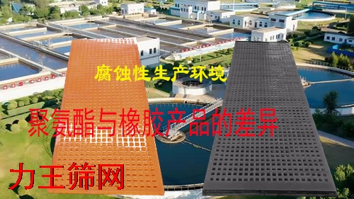 耐腐蚀筛板材质评估：厂家揭秘聚氨酯与橡胶材料的性能表现