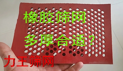 橡胶矿筛网厚度多厚最合适？一文了解选购技巧