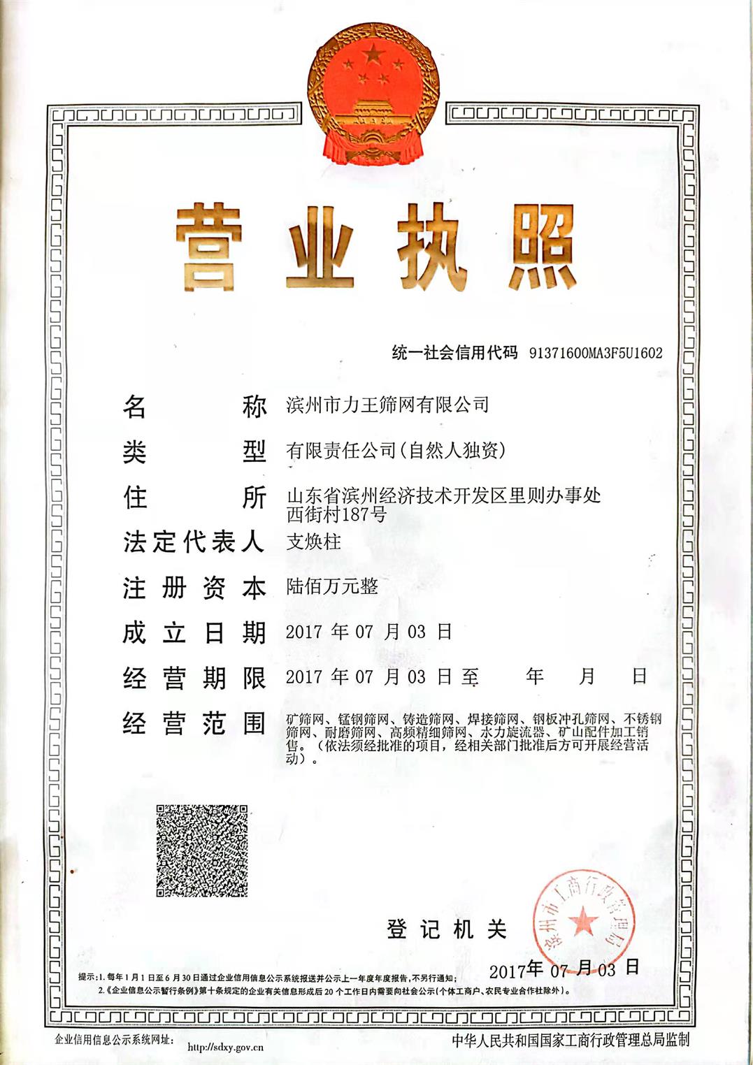 力王筛网营业执照.jpg
