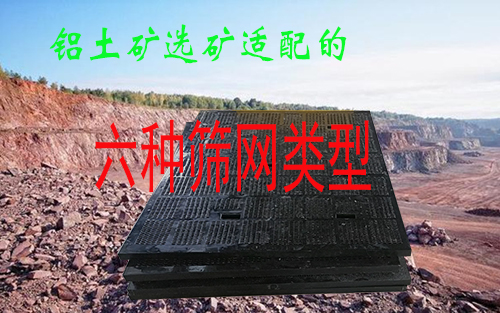 山东矿筛网：6大类型助力铝土开采选矿！