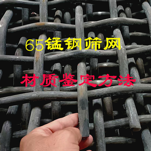65锰钢筛网，怎样鉴别真假？