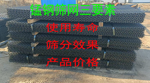 选择锰钢矿筛网的三大要素：使用寿命、筛分效率、价格,缺一不可！