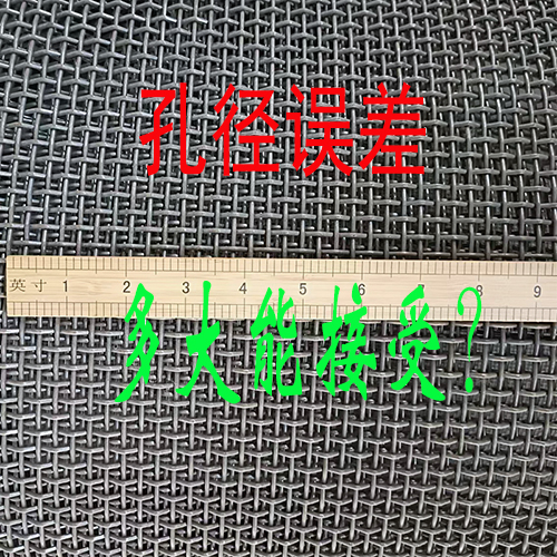 锰钢筛网孔径误差，什么情况你能接受？