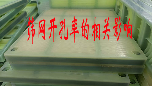 应客户要求，以聚氨酯筛网为例，谈谈筛网开孔率！