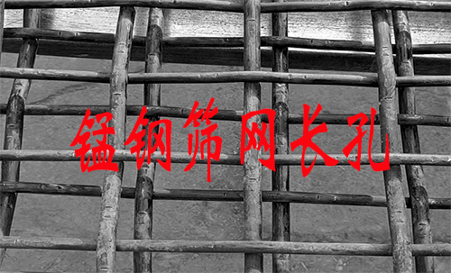 锰钢编织筛网，将方孔改为长孔会怎么样？