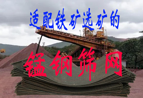锰钢筛网,配合铁矿石筛分,需要符合哪些要求?