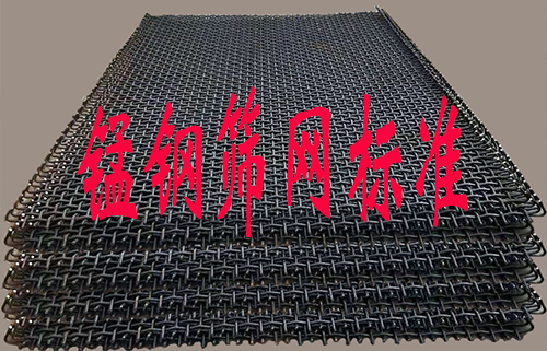 关于锰钢筛网标准,你了解多少?